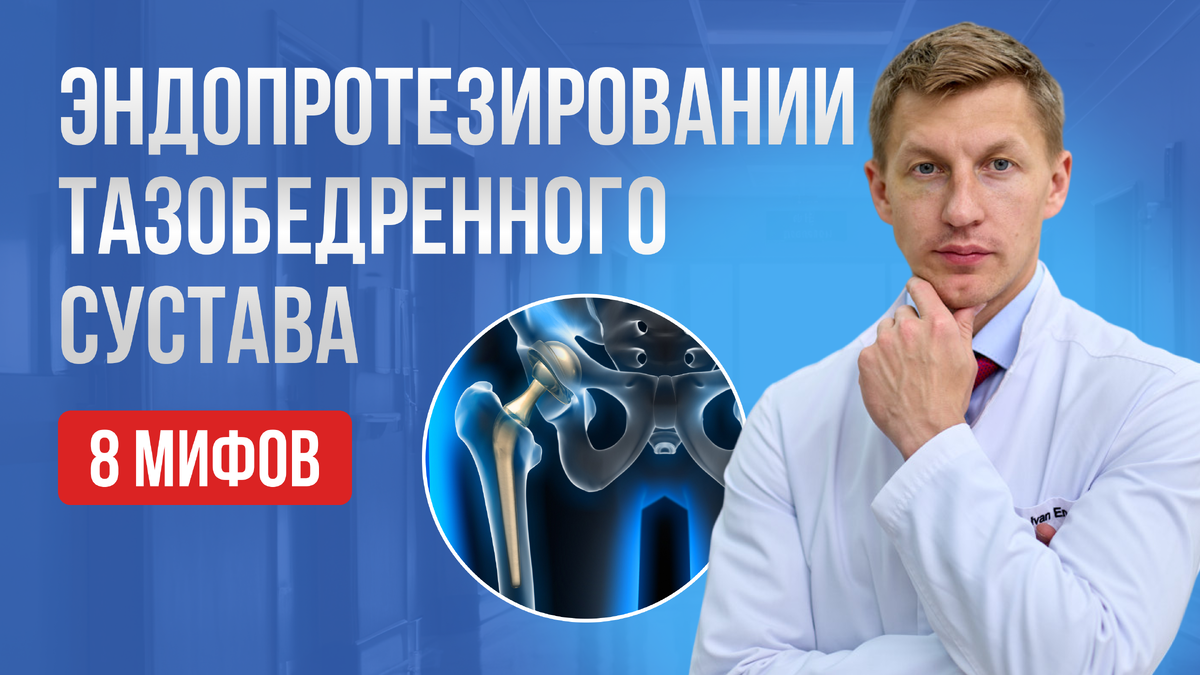 Ерёмин Иван Константинович, основатель и руководитель Центра хирургии тазобедренного сустава. Окончил ординатуру в Центральном институте травматологии и ортопедии им. Н.Н. Приорова в г. Москве. В 2017 году прошел обучение в Бельгии уникальной европейской методике по эндопротезированию тазобедренного сустава через прямой передний доступ (DAA). Первым в России массово внедрил эту малоинвазивную методику.