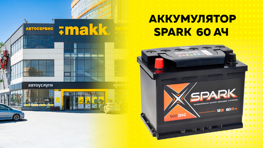 Автомобильный аккумулятор 60 Ач Spark