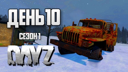 DayZ выживание с нуля. День 10. Путь со дна 1. PVP