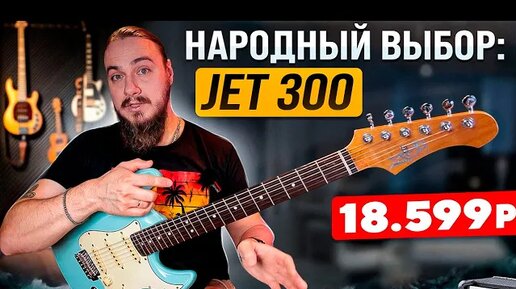 Электрогитары. Народный выбор: JET JT-300, JS-300