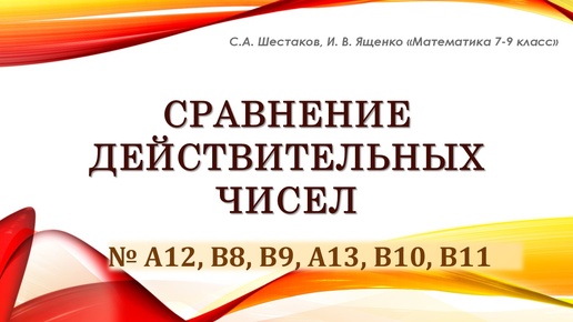 Алгебра 9 класс. Сравнение действительных чисел. Задачник Ященко.