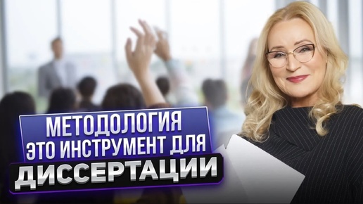 Инструмент с помощью которого вы сможете сделать Диссертацию!