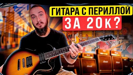 Гитара с ПЕРИЛЛОЙ за 20к