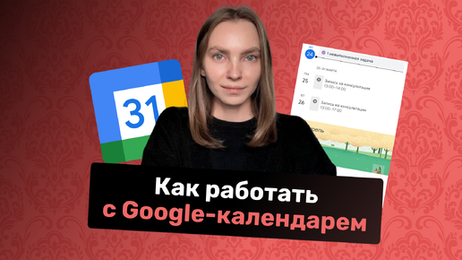 Как работать с google-календарем руководителя?