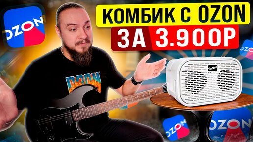 Комбик с OZON за 3900р. AMPalker