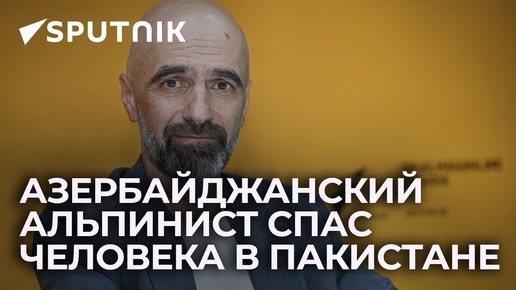 Все восьмитысячники Земли: азербайджанский альпинист рассказал о венце своей карьеры