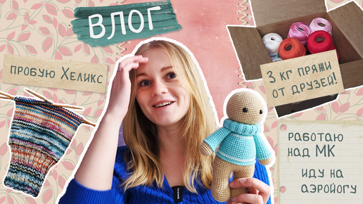 ВЛОГ 🧡 Страдаю над МК 😓 Пряжа от друзей 🧶 Вязальная встреча и аэройога! 🧘‍♀