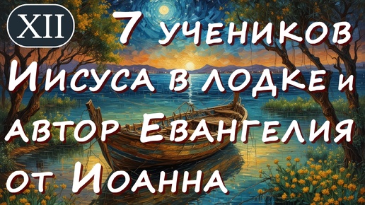 7 учеников Иисуса в лодке и Автор Евангелия от Иоанна