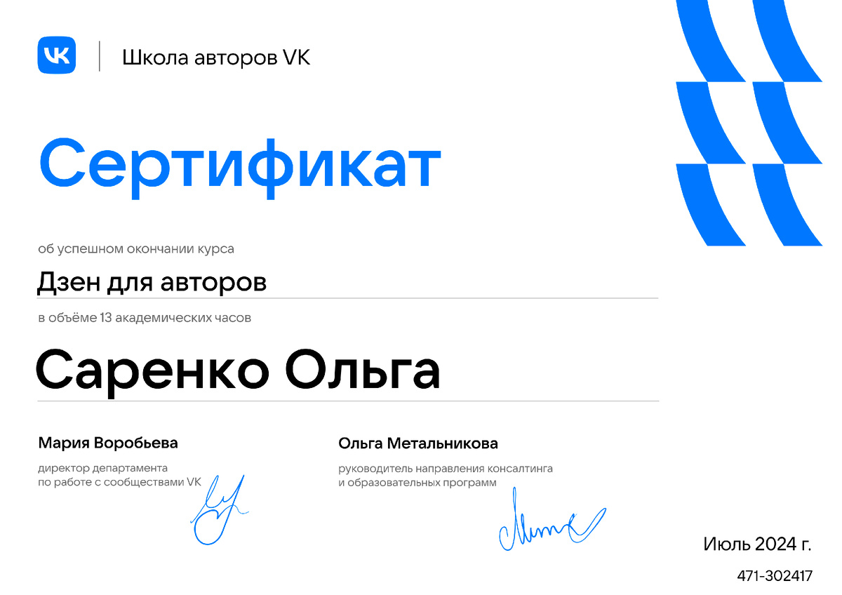 Сертификат об успешном окончании курса Дзен для авторов