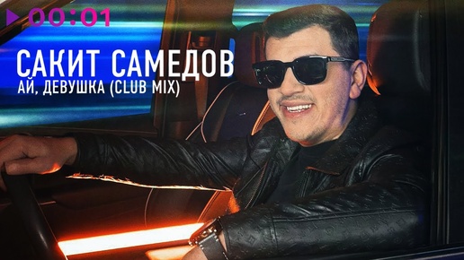 Сакит Самедов - Ай, девушка | Club Mix | Official Audio | 2024