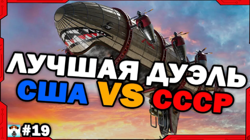 ЭТО ЛУЧШАЯ ДУЭЛЬ СССР И США в Red Alert 3 !