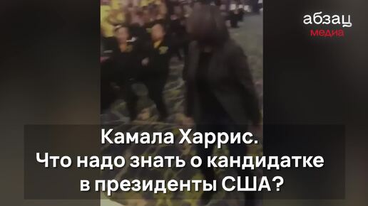 Камала Харрис. Всё, что нужно знать о кандидатке в президенты США.