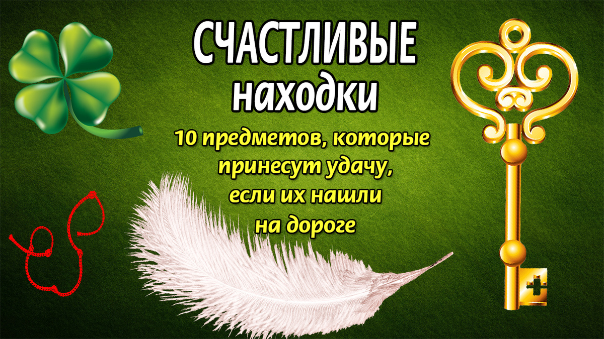 Счастливые находки: 10 предметов, которые принесут удачу, если их нашли на дороге