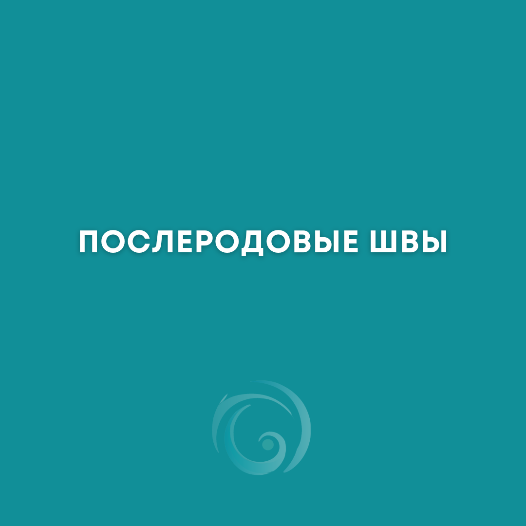Ни для кого не секрет, что всех только что родивших мамочек интересует вопрос, как долго затягиваются послеродовые швы.  
Об этом рассказала, Жилич Алина Сергеевна, акушер-гинеколог нашей клиники ,

Записаться к нам на прием вы можете по телефону +7 (812) 386-2002 +7 (911) 007-2002