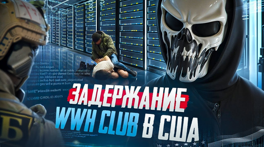 Даркнет-форум WWH Club перехвачен ФБР / ПОЛНАЯ ИНФОРМАЦИЯ от ФРАНКЛИНА