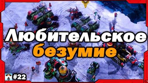 Превосходный любительский матч Альянс против СССР в Red Alert 3