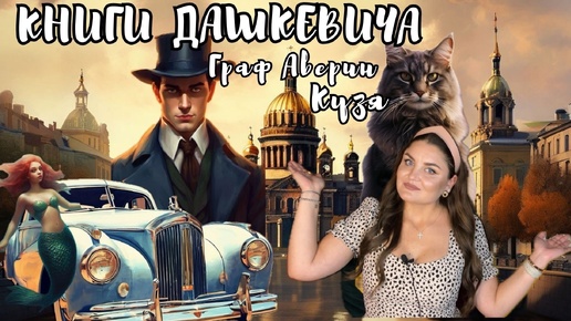 🐈_⬛МИР ВИКТОРА ДАШКЕВИЧА🪄колдун Российской Империи📚ГРАФ АВЕРИН, Императорский див, Демон из Пустоши