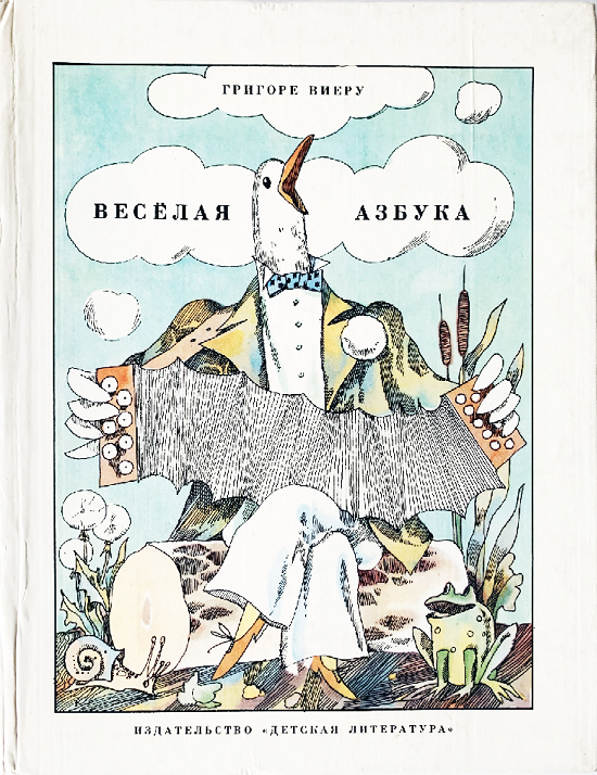Виеру Г. "Веселая азбука"