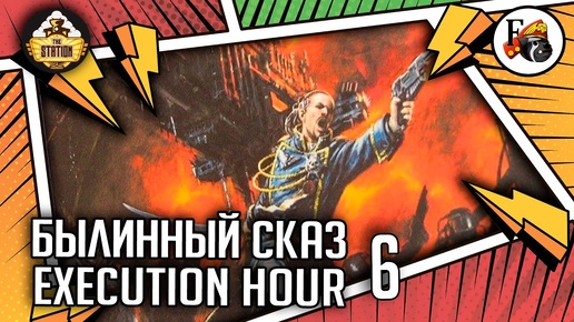 Execution Hour | Былинный сказ | Часть 6 | Warhammer 40000