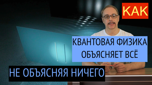 РАЗОБЛАЧЕНИЕ КВАНТОВОЙ ФИЗИКИ | КТО СТОИТ ЗА КВАНТОВОЙ ФИЗИКОЙ И ЗА УЧЁНЫМИ