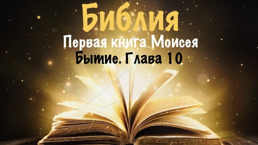 Библия. Первая книга Моисея. Бытие. Глава 10.