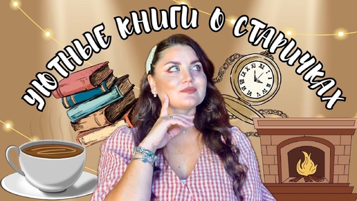 ☕️ УЮТНЫЕ КНИГИ О СТАРИЧКАХ 👵🏻👴🏻 _ читайте эти книги осенью 🍂