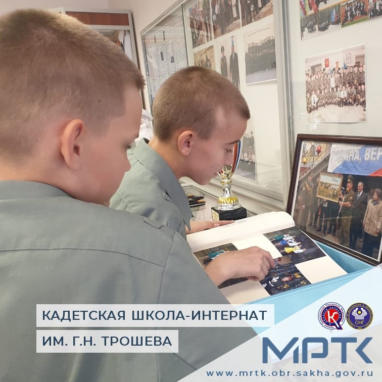 Наследие героев: в музее КШИ имени Геннадия Николаевича Трошева кадеты изучают историю.