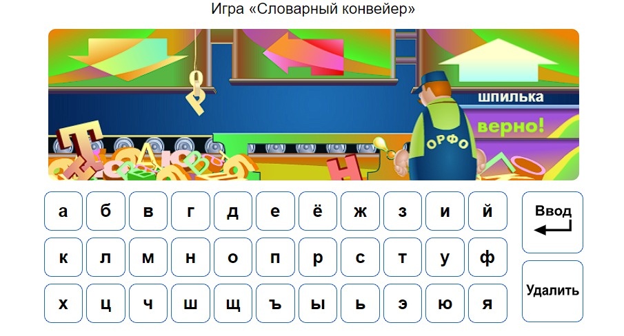 Рис.1. Интерактивный ресурс «Орфоконвейер»