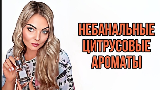 Télécharger la video: НЕБАНАЛЬНЫЕ ЦИТРУСОВЫЕ АРОМАТЫ 🍊#рекомендации #парфюмерияavon #perfume