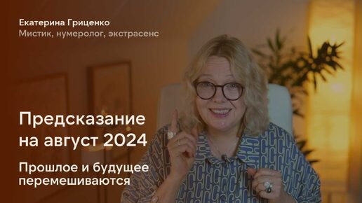 Август 2024 одних ускорит, а других отбросит назад