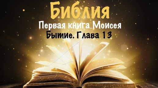 Библия. Первая книга Моисея. Бытие. Глава 13.