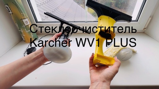 Как мыть окна без разводов: Karcher WV1 PLUS раскроет все секреты!