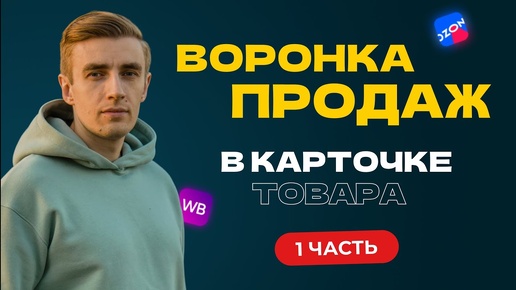 О чем писать в карточке товара на маркетплейсе. Воронка продаж. Часть 1