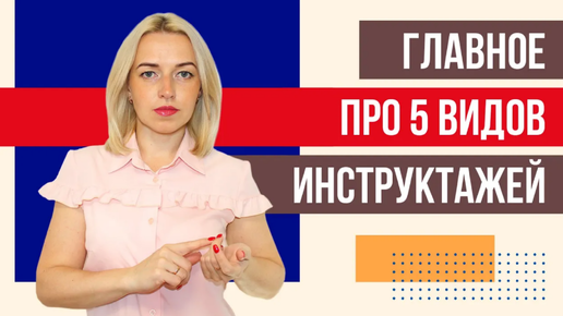 Download Video: ВАЖНОЕ про виды инструктажей по охране труда