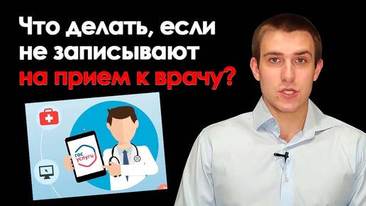 Download Video: Что делать, если не записывают на прием к врачу - объясняет юрист