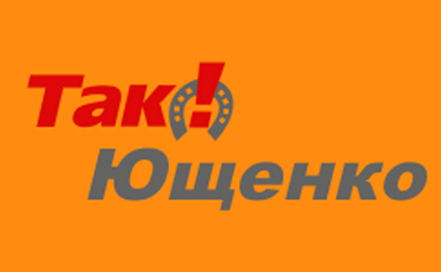 Символом Ющенко тогда был красный восклицательный знак на подкове.