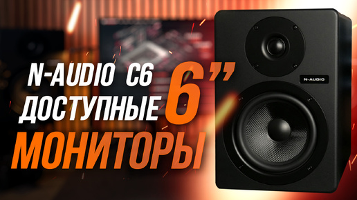 N-AUDIO C6 - Обзор самых доступных студийных мониторов на 6 дюймов