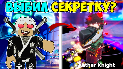 ВЫБИЛ СЕКРЕТКУ В ANIME DEFENDERS!? 😱 ОТКРЫВАЮ 8000 ТИКЕТОВ АНИМЕ ДЕФЕНДЕРС Roblox