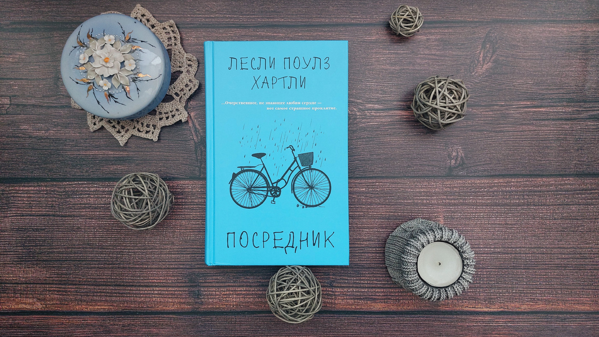 Роман "Посредник" Хартли