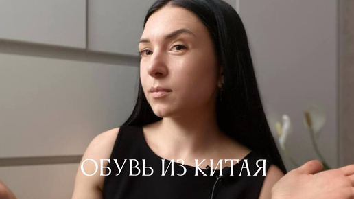 Обувь из Китая