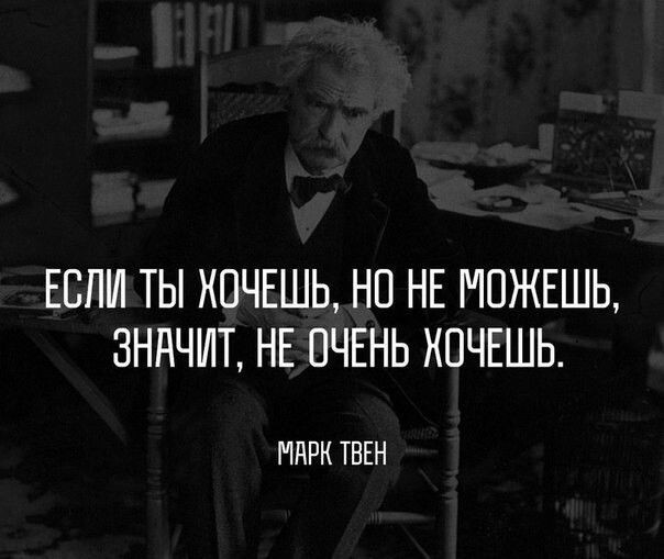 Марк Твен: да не говорил я такой фигни! Источник: Pinterest