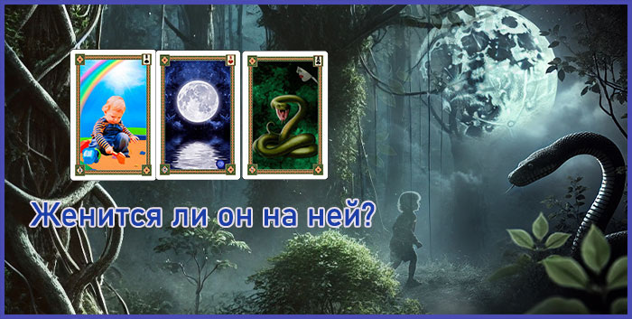 Комбинация Ребёнок+Луна+Змея