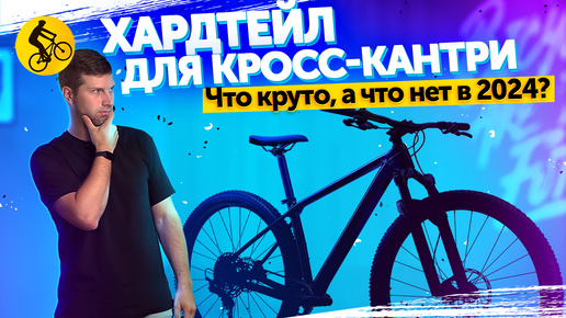 ВЕЛОСИПЕД для КРОСС-КАНТРИ. Что КРУТО, а что НЕТ? # как выбрать горный велосипед