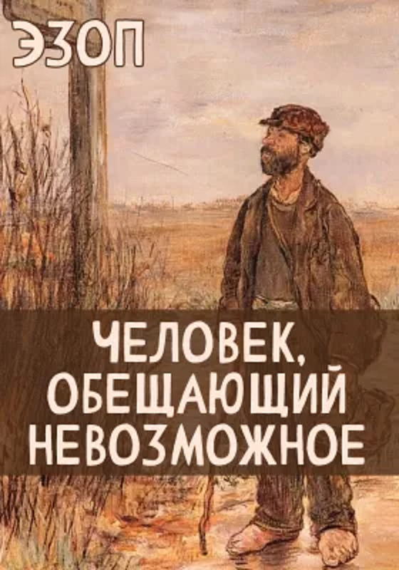 Человек, обещающий невозможное. Эзоп