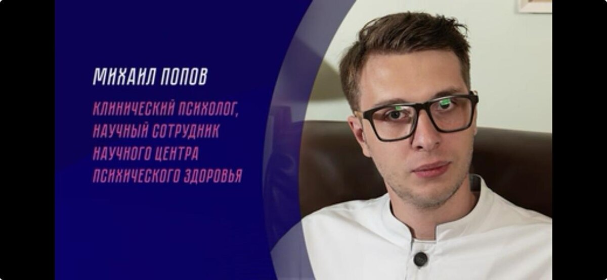 Михаил Попов, клинический психолог, научный сотрудник Научного центра психического здоровья.