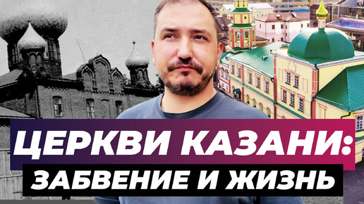 История церквей Казани: Забвение и жизнь | CТАРООБРЯДЦЫ и Шаляпин | Как понимать архитектуру