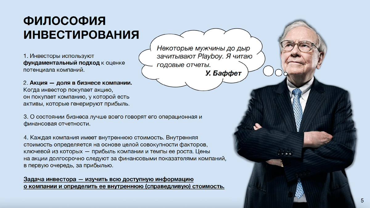 Пример раздела - "Философия инвестирования"