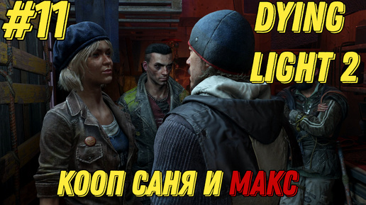 ИНТРИГИ l Dying Light 2 КООП с Максом Игровой Полигон l Часть 11