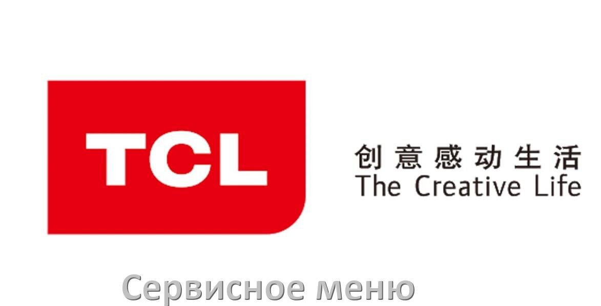
Как на телевизоре TCL войти в сервисное инженерное меню без пульта