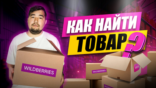 Что продавать на Wildberries? Как выбрать товар для продажи на Вайлдберриз? #wildberries #маркетплейсы #торговыйбизнес #продажинавб #вб #wb